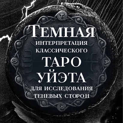 Сумерки Таро (78 карт и руководство в коробке) - фото 5