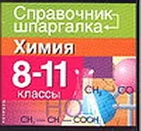 Химия 8-11 классы - фото 1