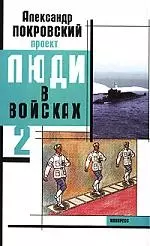 Люди в войсках-2 - фото 1