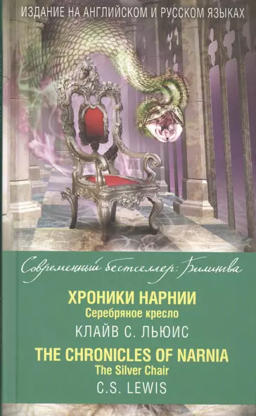 Хроники Нарнии. Серебряное кресло = The Chronicles of Narnia. The Silver Chair - фото 1