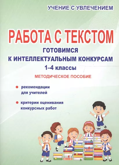 Работа с текстом. Готовимся к интеллектуальным конкурсам. 1-4 классы. Методическое пособие - фото 1