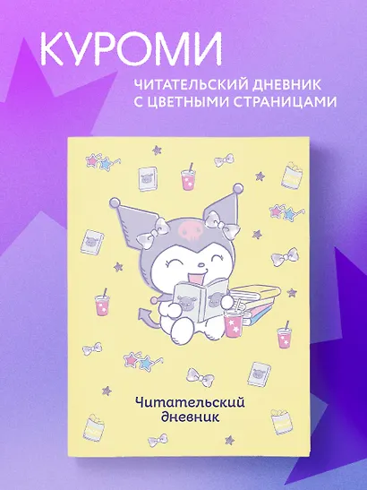 Читательский дневник. Куроми (32 л., мягкая обложка, желтый) - фото 4