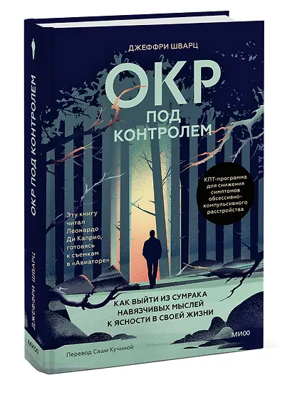 ОКР под контролем. Как выйти из сумрака навязчивых мыслей к ясности в своей жизни - фото 3