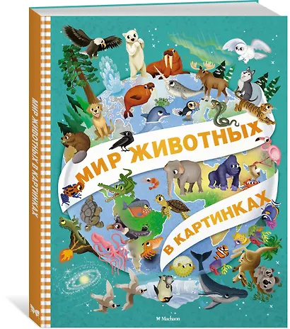 Мир животных в картинках - фото 3