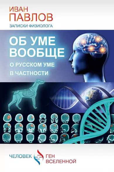 Об уме вообще, о русском уме в частности. Записки физиолога - фото 1