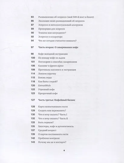 Кофе как профессия. Гид по искусству приготовления кофе - фото 5