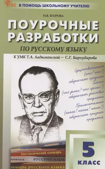 Русский язык. 5 класс. Поурочные разработки к УМК Ладыженской - фото 1