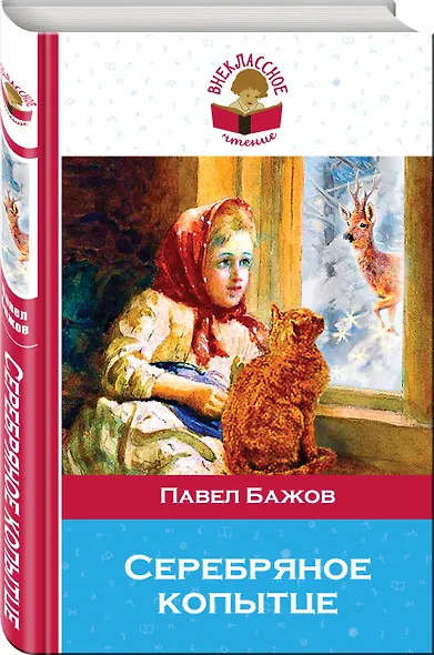 Серебряное копытце - фото 3