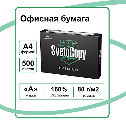 Бумага А4, 500 листов, 80г/м2, «SvetoCopy Premium», Svetocopy - фото 1
