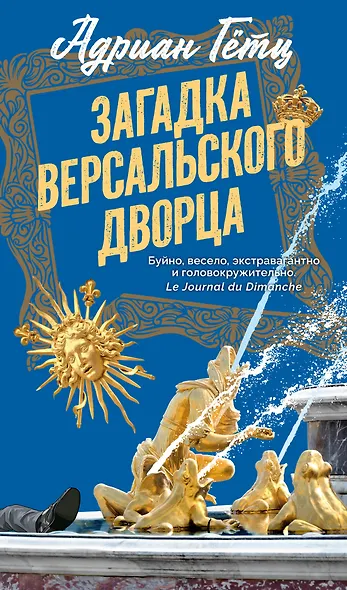 Загадка Версальского дворца - фото 1