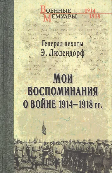 Мои воспоминания о войне 1914-1918 гг. - фото 1