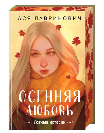 Осенняя любовь. Подарочное издание уютных историй от Аси Лавринович - фото 3