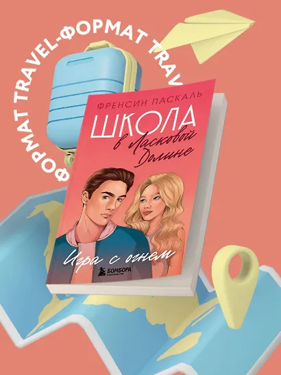 Школа в Ласковой Долине. Игра с огнем (книга № 3) - фото 4