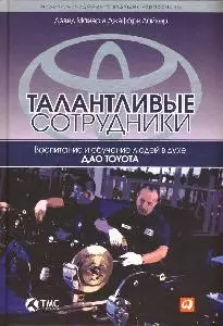 Талантливые сотрудники: Воспитание и обучение людей в духе дао Toyota - фото 1