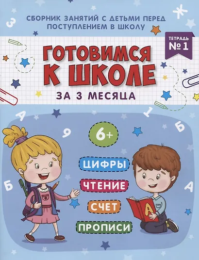 Книжка-пропись "Готовимся к школе за 3 месяца". Тетрадь 1 - фото 1