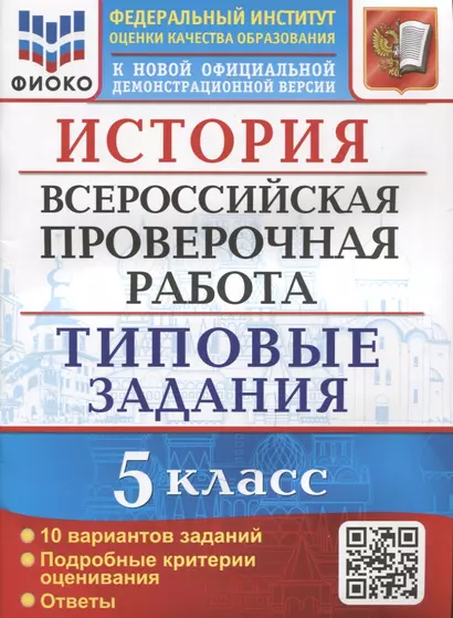 История. Всероссийская проверочная работа. 5 класс. Типовые задания. 10 вариантов заданий. Подробные критерии оценивания. Ответы - фото 1