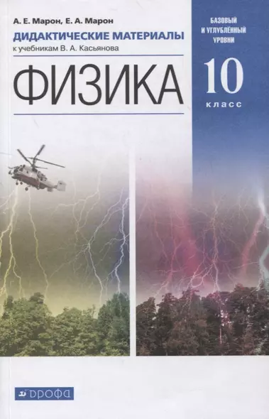 Физика. 10 класс. Дидактические материалы к учебникам В.А. Касьянова. Базовый и углубленный уровни - фото 1