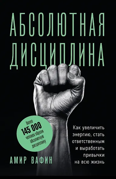 Абсолютная дисциплина. Как увеличить энергию, стать ответственным и выработать привычки на всю жизнь - фото 1