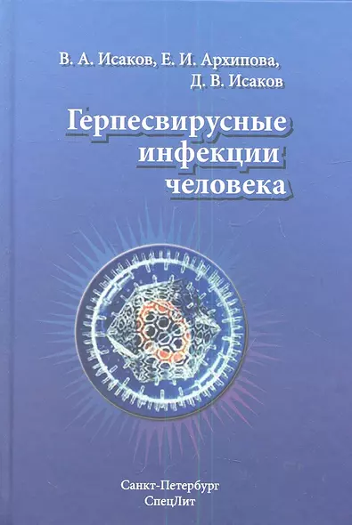 Герпесвирусные инфекции человека : руководство для врачей / 2-е изд., перераб. и доп. - фото 1