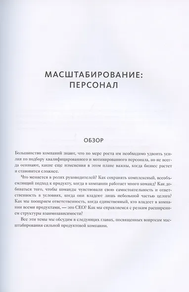 Вдохновленные. Все, что нужно знать продакт-менеджеру - фото 12