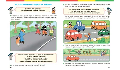 Правила дорожного движения для дошкольников: Тетрадь для занятий детей 5-7 лет - фото 3