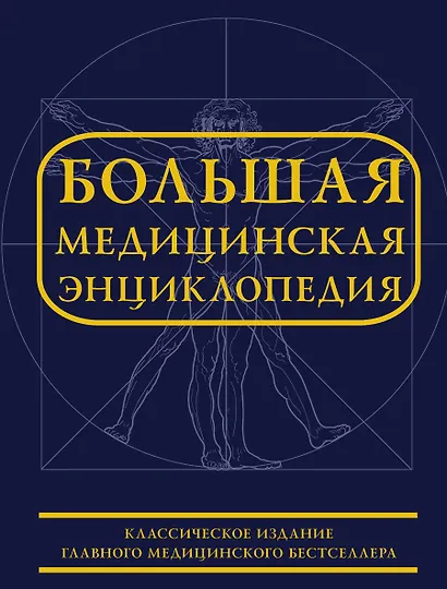 Большая медицинская энциклопедия - фото 1