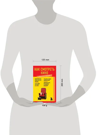 Как смотреть кино. Знания, которые не займут много места - фото 8