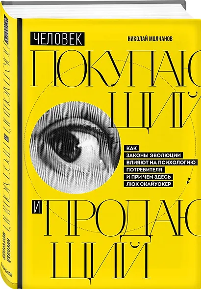 Человек покупающий и продающий. Как законы эволюции влияют на психологию потребителя и при чем здесь Люк Скайуокер - фото 3