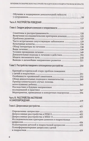 Лечение психических расстройств в детском и подростковом возрасте .Том 1 - фото 4