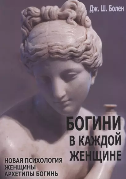 Богини в каждой женщине. Новая психология женщины. Архитипы богинь - фото 1