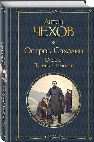 Остров Сахалин. Очерки. Путевые записки - фото 3