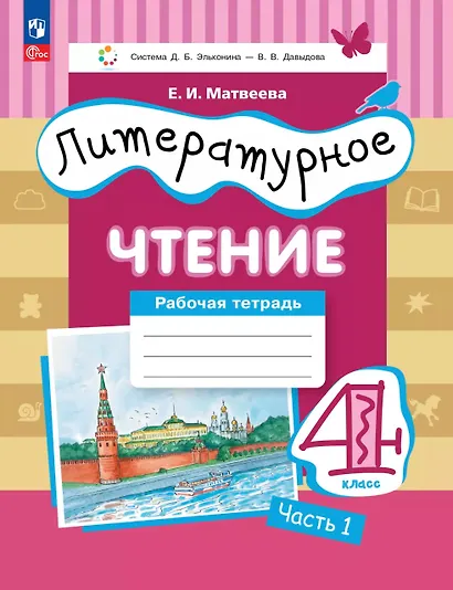 Литературное чтение. 4 класс. Рабочая тетрадь. В 3-х частях. Часть 1 - фото 1