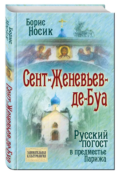 Сент-Женевьев-де-Буа. Русский погост в предместье Парижа - фото 3