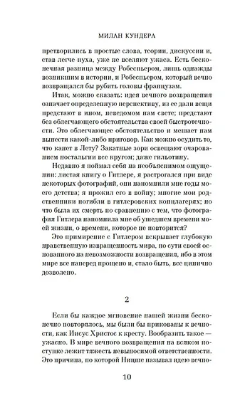 Невыносимая легкость бытия - фото 8