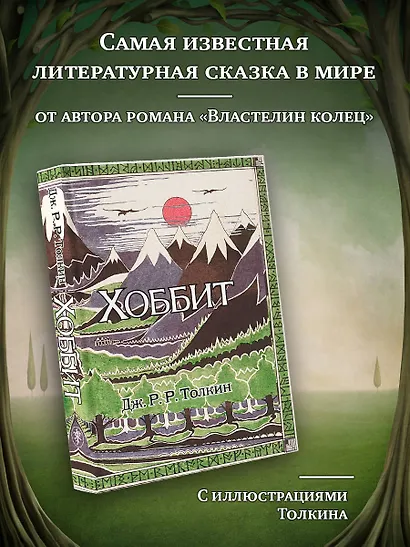 Хоббит: роман. (Илюстрации Джона Р.Р. Толкина) - фото 3