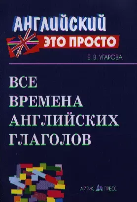 Все времена английских глаголов: Краткий справочник - фото 1