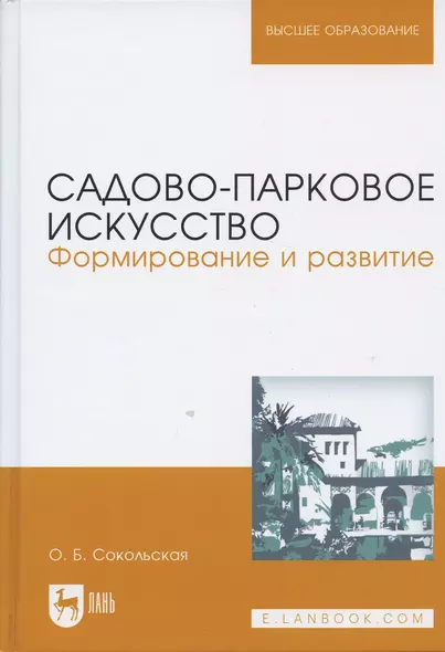 Садово-парковое искусство. Формирование и развитие. Учебное пособие, 2-е изд., перераб. и доп. - фото 1