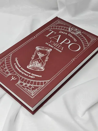 Таро Уэйта со всех сторон. Глубинное значение прямых и перевернутых карт - фото 10