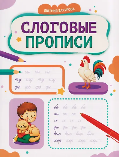 Слоговые прописи - фото 1