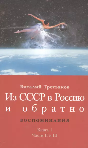 Из СССР в Россию и обратно. Воспоминания. Книга 1. Части 2 и 3 - фото 1