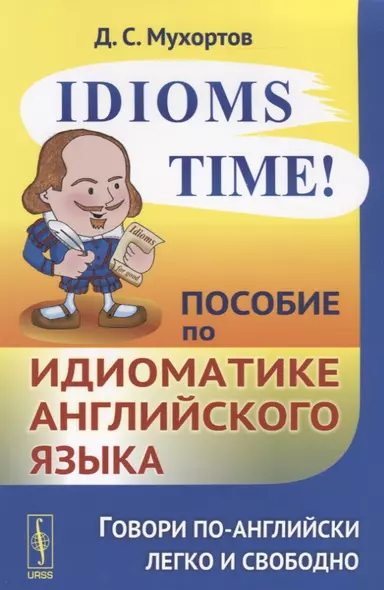 Idioms Time! Пособие по идиоматике английского языка - фото 1