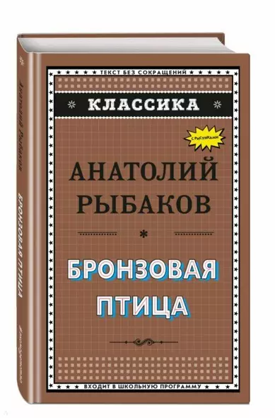 Бронзовая птица (ил. Г. Мацыгина) - фото 1