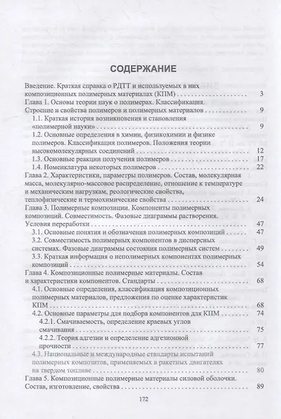Композиционные полимерные материалы в ракетных двигателях твердого топлива: учебное пособие для вузов - фото 2