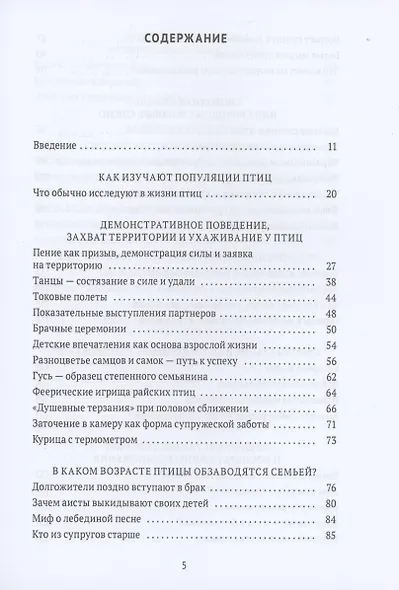 Пернатые многоженцы. Любовь, браки, измены и разводы в мире птиц - фото 2