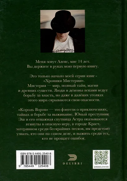 Хроники Мистерии. Король воров - фото 2