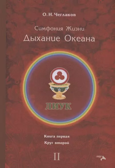 Симфония жизни. Дыхание океана. Книга 1. Круг 2 - фото 1