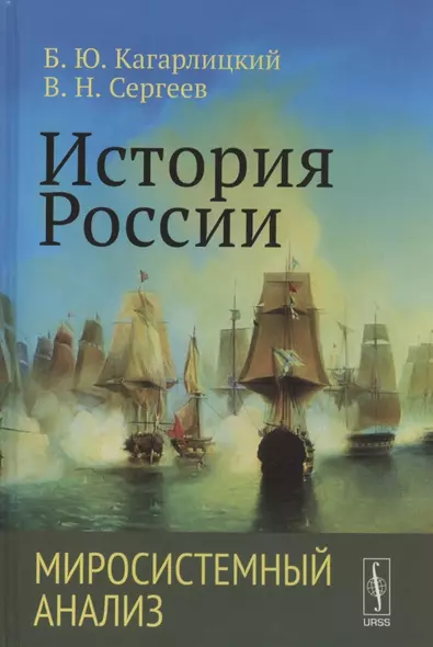 История России: Миросистемный анализ. Учебное пособие - фото 1