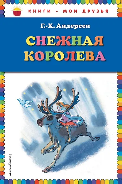Снежная королева - фото 1