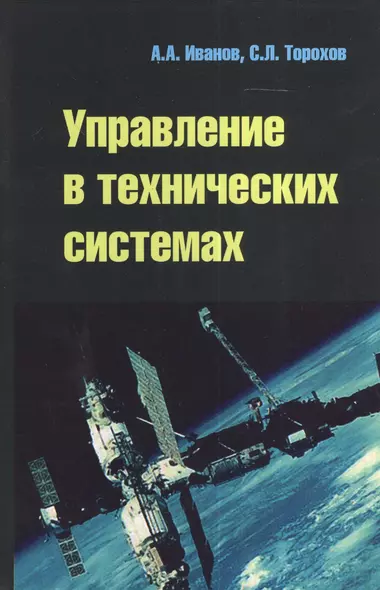 Управление в технических системах: Учебное пособие - фото 1