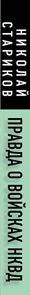 Правда о войсках НКВД. На фронтах Великой Отечественной - фото 5